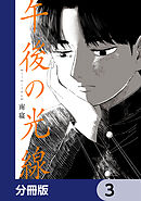 午後の光線【分冊版】　3