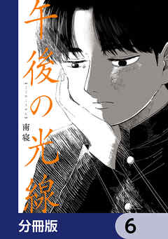 午後の光線【分冊版】