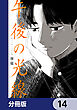 午後の光線【分冊版】　14