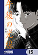 午後の光線【分冊版】　15