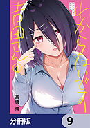 わからないです　吉田さん【分冊版】　9