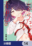 わからないです　吉田さん【分冊版】　14