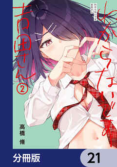 わからないです　吉田さん【分冊版】　21