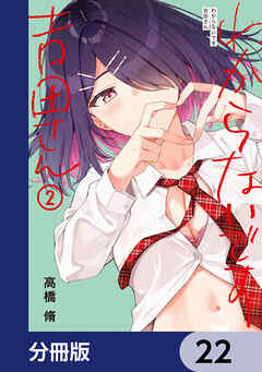 わからないです　吉田さん【分冊版】　22
