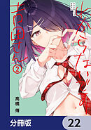 わからないです　吉田さん【分冊版】　22