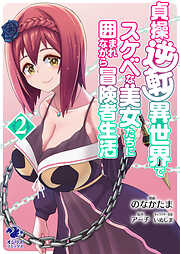 【単行本】貞操逆転異世界でスケベな美女たちに囲まれながら冒険者生活