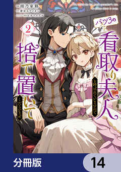 バツ3の看取り夫人と呼ばれていますので捨て置いてくださいませ【分冊版】　14