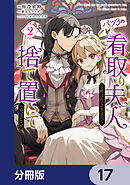 バツ3の看取り夫人と呼ばれていますので捨て置いてくださいませ【分冊版】　17