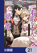 バツ3の看取り夫人と呼ばれていますので捨て置いてくださいませ【分冊版】　21