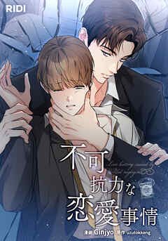 不可抗力な恋愛事情第86話【タテヨミ】 - Ginjyo/uzutokkeng - BL(ボーイズラブ)マンガ・無料試し読みなら、電子書籍・コミックストア ブックライブ