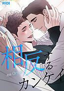 相反するカンケイ第75話【タテヨミ】