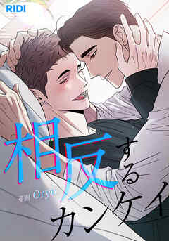 相反するカンケイ 外伝A7【タテヨミ】