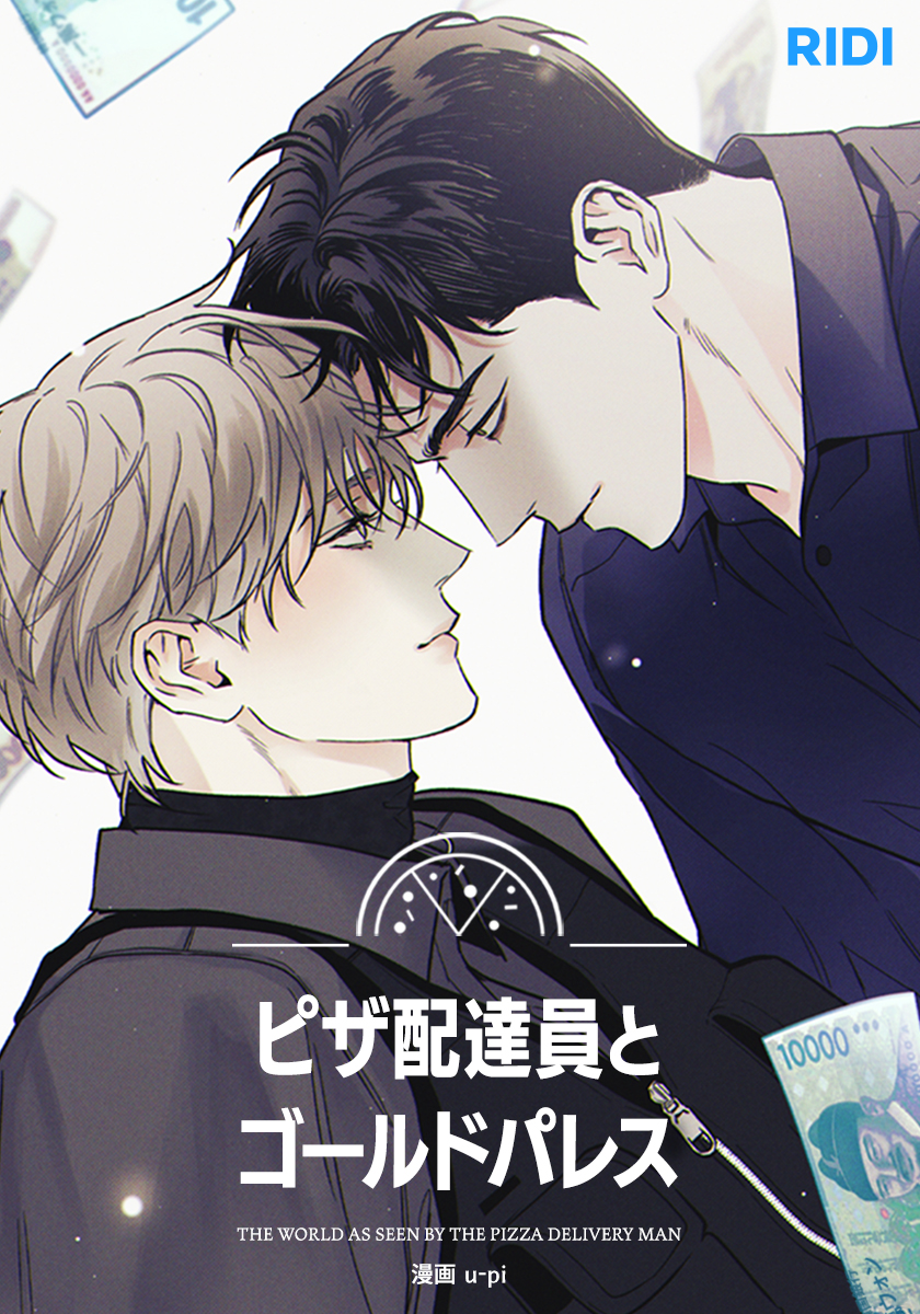 韓国BL ピザ配達員とゴールドパレス ピザ配達員とゴールドパレス第1話【タテヨミ】 - u-pi - 電子書籍