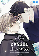 ピザ配達員とゴールドパレス第45話【タテヨミ】