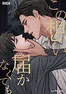 この想い届かなくても第45話【タテヨミ】