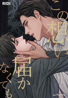 この想い届かなくても 第109話【タテヨミ】