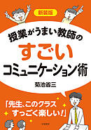 新装版　授業がうまい教師のすごいコミュニケーション術