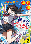 あさくらチャレンジ＜フルカラー連載版＞2話　緋雨亜希・水たまりチャレンジ