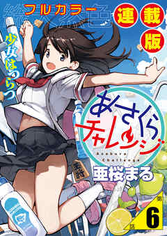 あさくらチャレンジ＜フルカラー連載版＞6話　詩乃埼小夜子・追跡チャレンジ