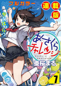 あさくらチャレンジ＜フルカラー連載版＞