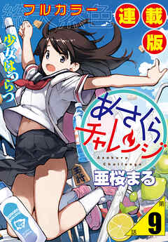 あさくらチャレンジ＜フルカラー連載版＞