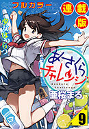 あさくらチャレンジ＜フルカラー連載版＞9話　奥村ちより2・着替えチャレンジ