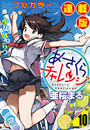 あさくらチャレンジ＜フルカラー連載版＞10話　相澤みらの2・坂道チャレンジ