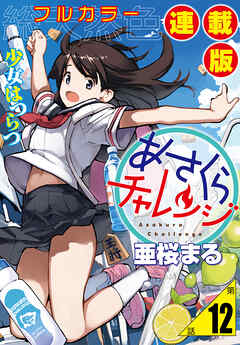 あさくらチャレンジ＜フルカラー連載版＞12話　詩乃埼小夜子・子守チャレンジ