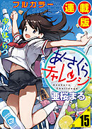 あさくらチャレンジ＜フルカラー連載版＞15話　レストア チャレンジ