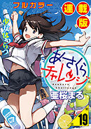 あさくらチャレンジ＜フルカラー連載版＞19話　仙石かけり3・バッティングチャレンジ