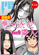 滲み込む隣人＜連載版＞3話 三宅梓