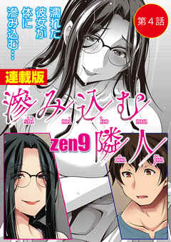 滲み込む隣人＜連載版＞4話 滲み込む罠