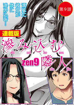 滲み込む隣人＜連載版＞9話　異変