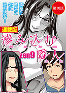 滲み込む隣人＜連載版＞10話　油断
