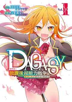 【期間限定　無料お試し版】ＤＡＧＡＳＹ 放課後超能力戦争