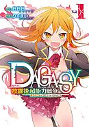 【期間限定　無料お試し版】ＤＡＧＡＳＹ 放課後超能力戦争