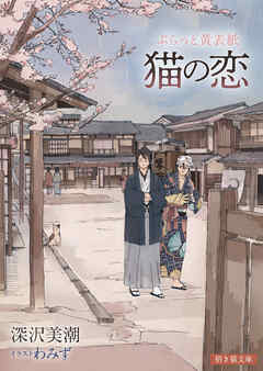 ぷらっと黄表紙　猫の恋