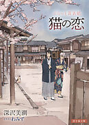 ぷらっと黄表紙　猫の恋