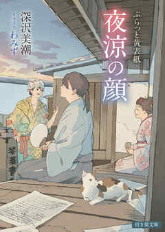 ぷらっと黄表紙　夜涼の顔