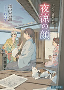 ぷらっと黄表紙　夜涼の顔