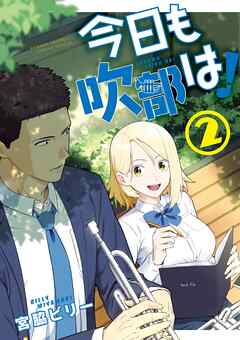 今日も吹部は！