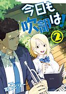 今日も吹部は！ 2