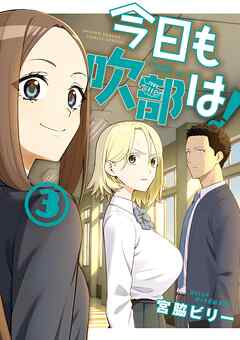 今日も吹部は！