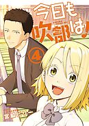 今日も吹部は！ 4