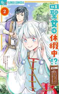 社畜聖女は休暇中!?　～島流し…もとい療養先でジョブチェンジ！ 恋もキャリアもがんばります!!～