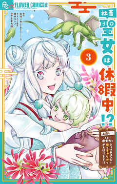 社畜聖女は休暇中!?　～島流し…もとい療養先でジョブチェンジ！ 恋もキャリアもがんばります!!～ 3