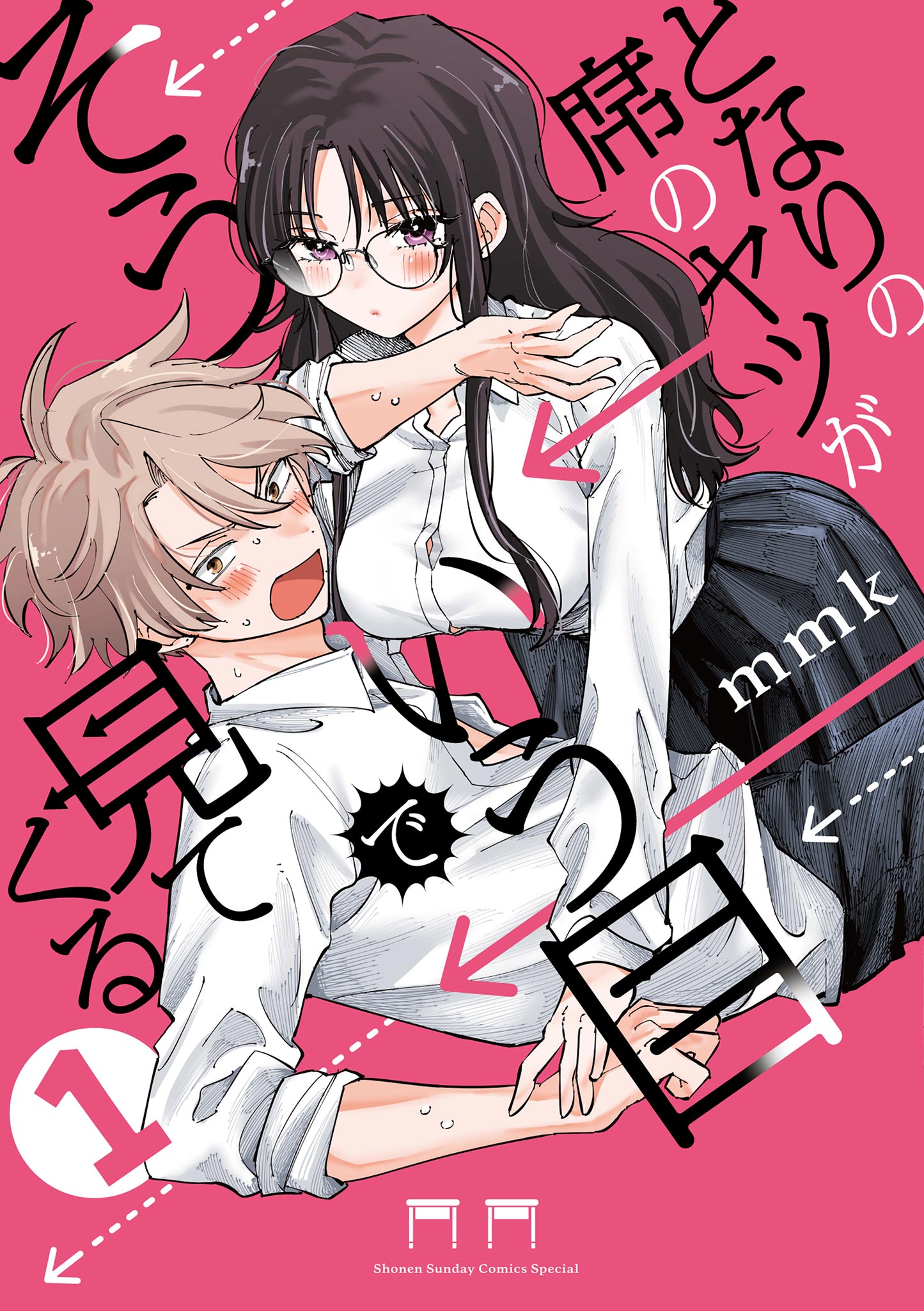 となりの席のヤツがそういう目で見てくる 1巻 初版 特典付き 新品未開封 となりの席のヤツがそういう目で見てくる 1巻 初版
