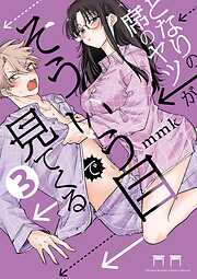 となりの席のヤツがそういう目で見てくる