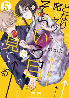 となりの席のヤツがそういう目で見てくる 5