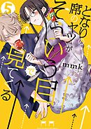 となりの席のヤツがそういう目で見てくる 5